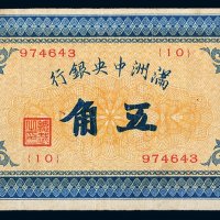 满洲中央银行伍角
