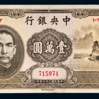 民国三十六年（1947年）中央银行壹万圆（大山水）