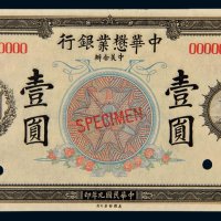 民国九年（1920年）中华懋业银行通用银圆壹圆样票
