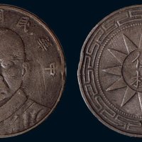 民国十七年（1928年）孙中山像伍枚铜币