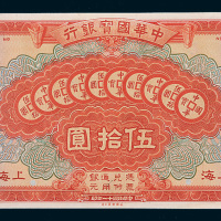 民国十一年（1922年）中华国宝银行上海伍拾圆单正面试样票