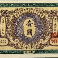 光绪三十三年（1907年）大清银行兑换券汉口壹圆