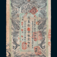 光绪丙午年（1906年）湖南官钱局省平银壹两