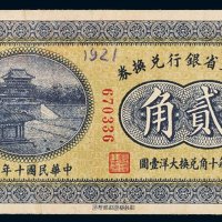 民国十年（1921年）东三省银行兑换券哈尔滨贰角