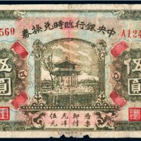 民国十五年（1926年）中央银行临时兑换券伍圆