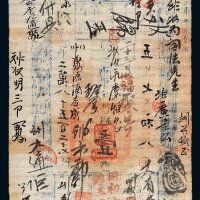 咸丰五年（1855年）户部官票壹两