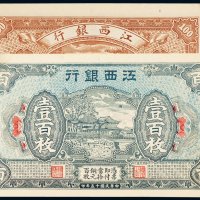 民国十五年（1926年）江西银行壹百枚