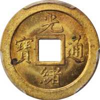 宝武局光绪通宝机製方孔样币 PCGS MS 63