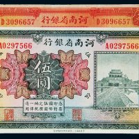 民国十二年（1923年）河南省银行天津壹圆、伍圆各一枚