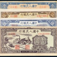 第一版人民币一组四枚