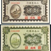 民国十九年（1930年）山西省银行绥远壹角、贰角各一枚