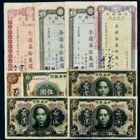 中央银行纸币和本票一组九枚