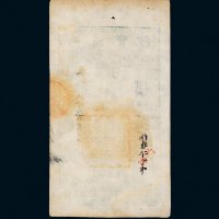咸丰八年（1858年）大清宝钞贰千文