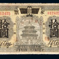 民国三十二年（1943年）陕西省银行汉中壹圆改本票拾圆