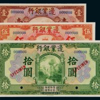 民国十四年（1925年）边业银行壹圆、伍圆、拾圆样票各一枚
