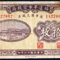 民国十六年（1927年）绥远平市官钱局铜元拾枚