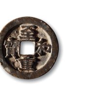 北宋·“至和重宝”折二