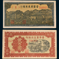 民国晋察冀边区银行纸币一组二枚