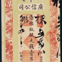 民国九年（1920年）江省广信公司卜魁银元钱壹吊