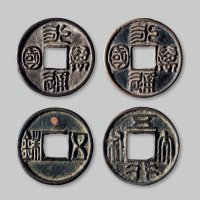 北周“五铢”、“五行大布”、“永通万国”（2）一组四枚