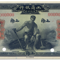 1923年工商银行壹圆 九品