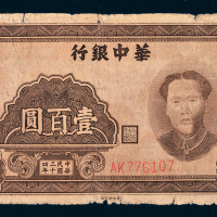 民国三十四年（1945年）华中银行壹百圆
