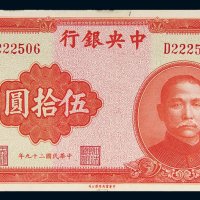 民国二十九年（1940年）中央银行重庆伍拾圆