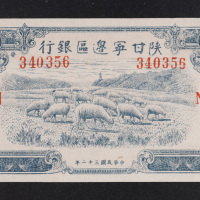 民国三十二年（1943年）陕甘宁边区银行贰百圆