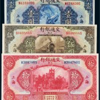 民国十六年（1927年）交通银行上海壹圆、伍圆、拾圆各一枚