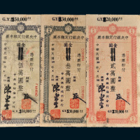 民国三十八年（1949年）中央银行定额本票金圆贰万圆、叁万圆、伍万圆各一枚