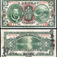 民国元年（1912年）中国银行兑换券北京壹圆