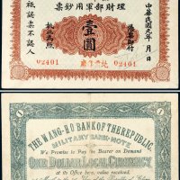 民国元年（1912年）皖芜军政分府理财部军用钞票壹圆