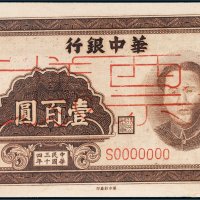 民国三十四年（1945年）华中银行壹百圆样票