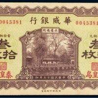民国十五年（1926年）华威银行秦皇岛当拾铜元（三十枚）