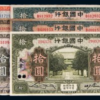 民国七年（1918年）中国银行拾圆纸币一组六枚