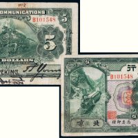 民国二年（1913年）交通银行北京伍圆
