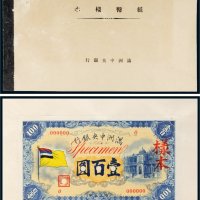 满洲中央银行纸币样本册一部