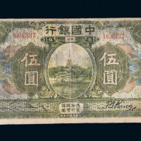民国七年（1918年）中国银行浙江伍圆