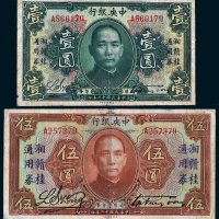 民国十二年（1923年）中央银行壹圆、伍圆各一枚