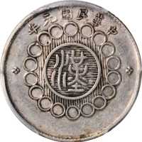 四川省造军政府一角 PCGS AU 50