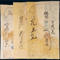 乾隆四十九年（1784年）钱帖一组三张