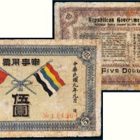 民国元年（1912年）陆军部发行军事用票伍圆