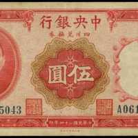 民国二十四年中央银行伍圆 PMG VF 30