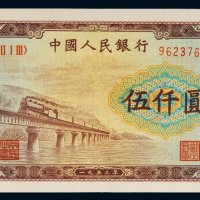 第一版人民币伍仟圆渭河大桥