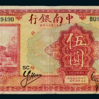 民国十六年（1927年）中南银行上海伍圆