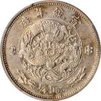 宣统年造大清银币贰角伍分 PCGS AU 55