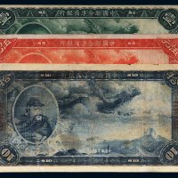 民国二十七年（1938年）中国联合准备银行壹圆、伍圆、拾圆各一枚