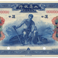 1921年工商银行壹圆 九品