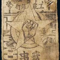 1933年川陕省苏维埃政府工农银行贰串布币