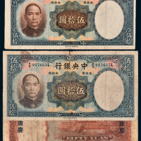 民国二十五年（1936年）中央银行伍拾圆